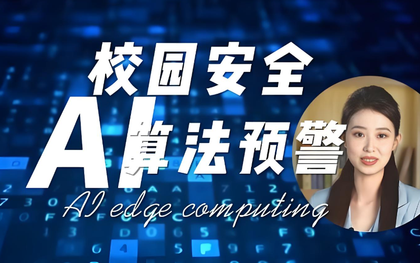 校园安全预警